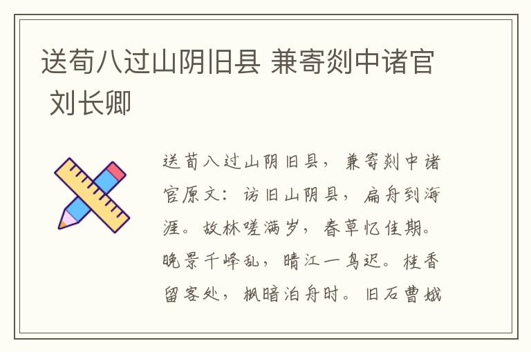 送荀八过山阴旧县 兼寄剡中诸官 刘长卿