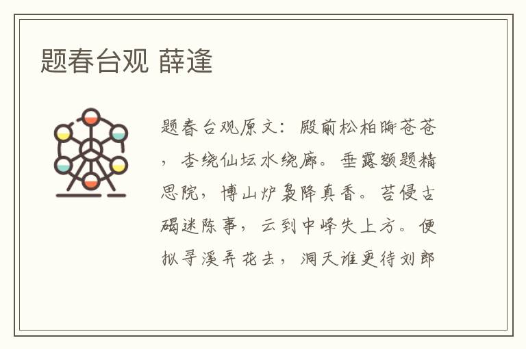 题春台观 薛逢