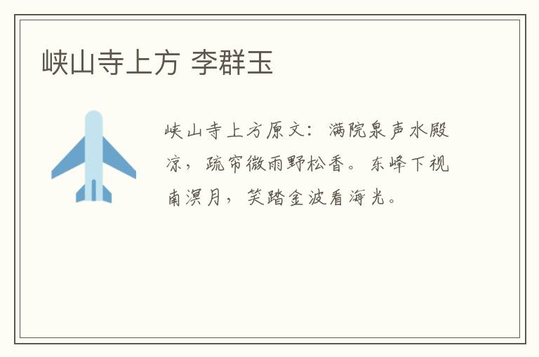 峡山寺上方 李群玉