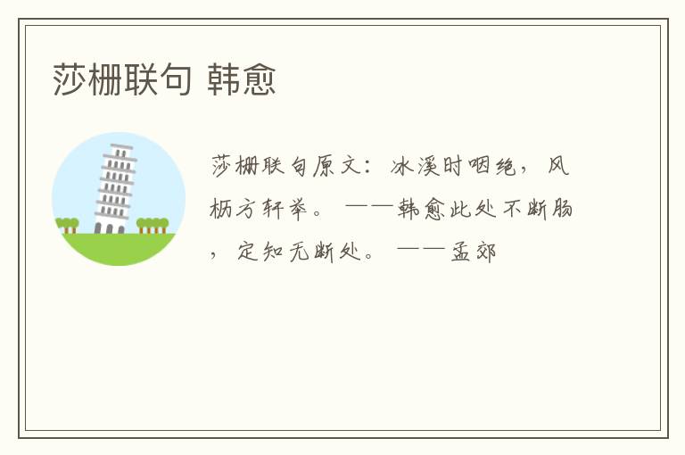 莎栅联句 韩愈