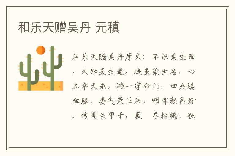 和乐天赠吴丹 元稹