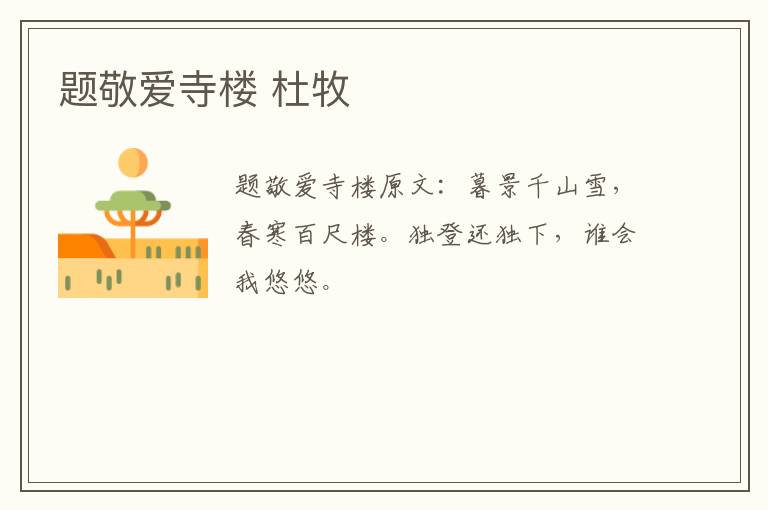 题敬爱寺楼 杜牧