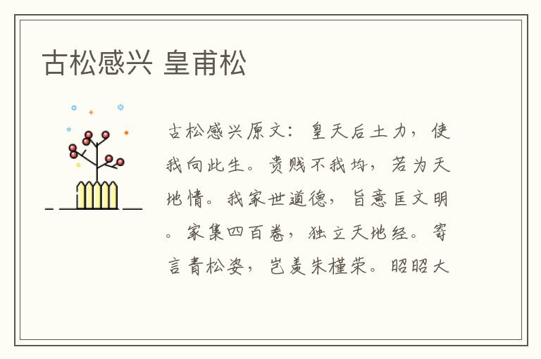 古松感兴 皇甫松