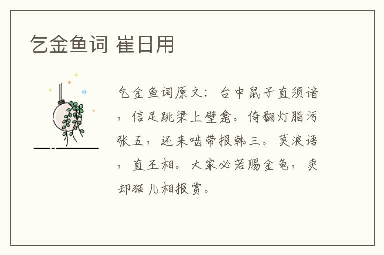 乞金鱼词 崔日用
