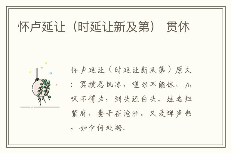 怀卢延让（时延让新及第） 贯休