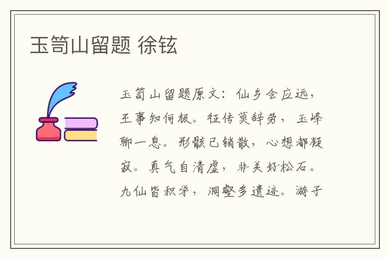玉笥山留题 徐铉