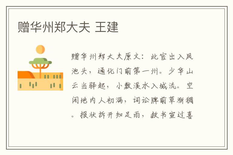 赠华州郑大夫 王建