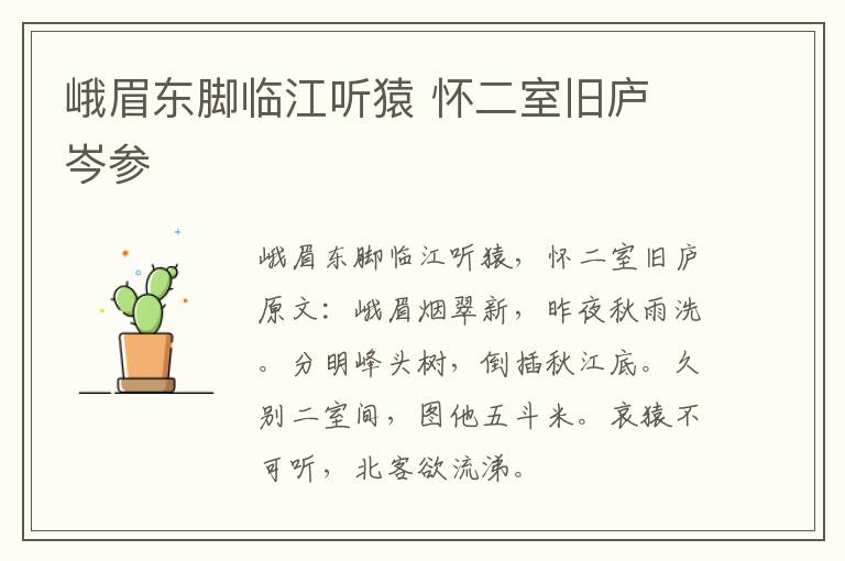 峨眉东脚临江听猿 怀二室旧庐 岑参