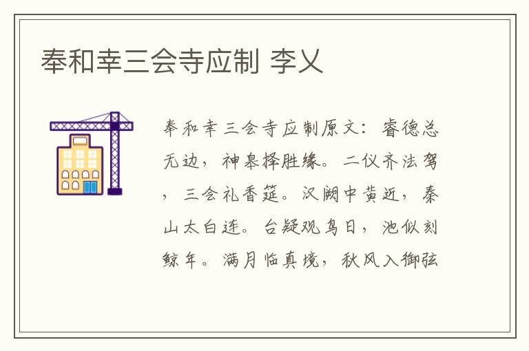 奉和幸三会寺应制 李乂