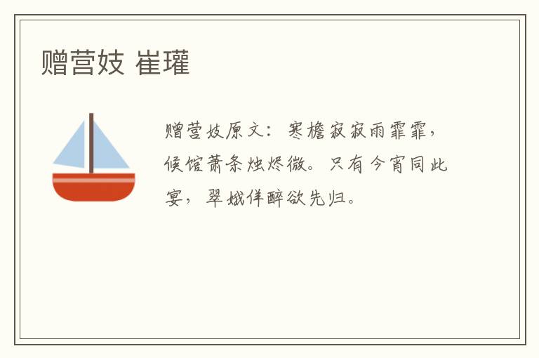 赠营妓 崔瓘