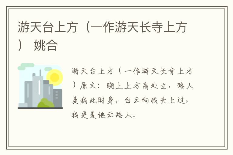 游天台上方（一作游天长寺上方） 姚合