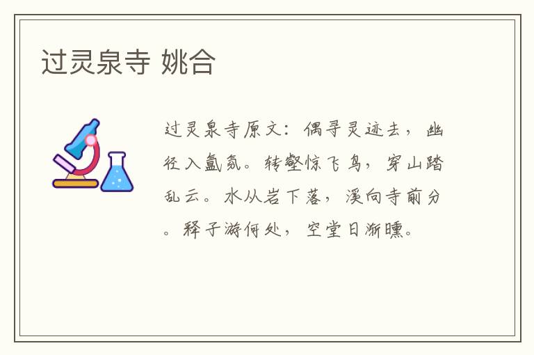 过灵泉寺 姚合