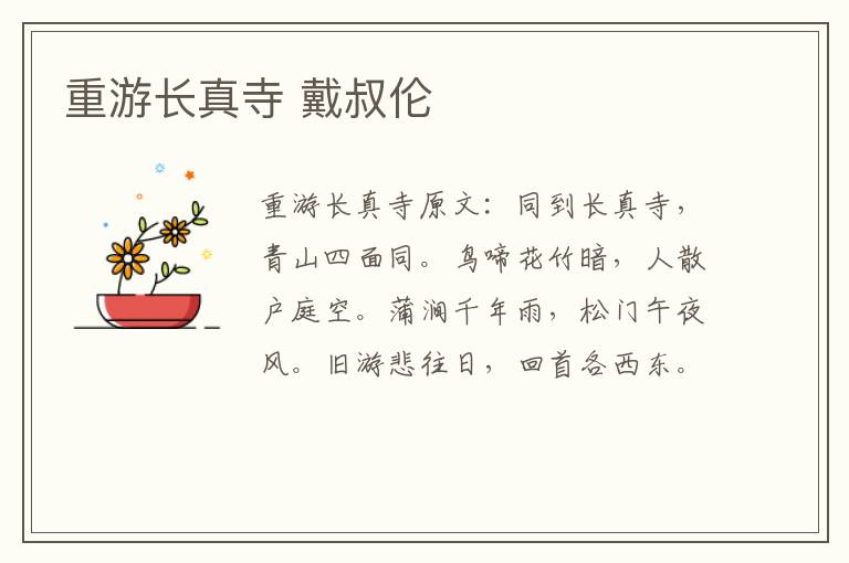 重游长真寺 戴叔伦