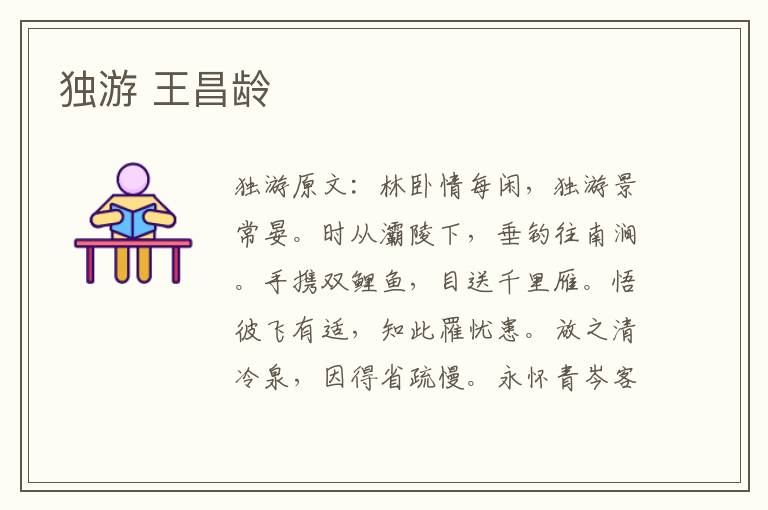 独游 王昌龄