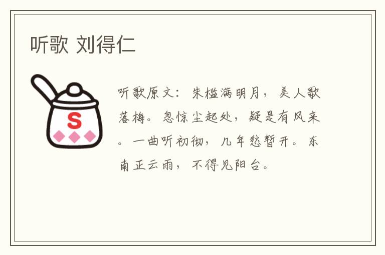 听歌 刘得仁