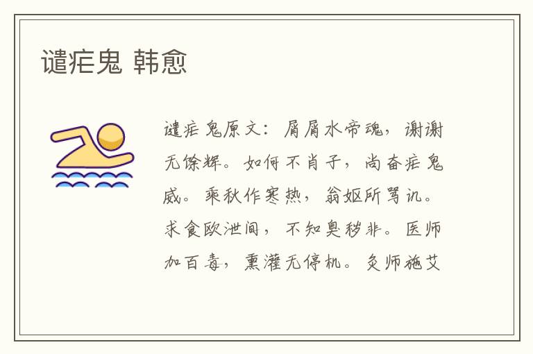 谴疟鬼 韩愈