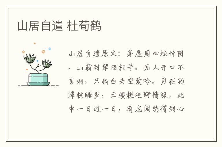 山居自遣 杜荀鹤
