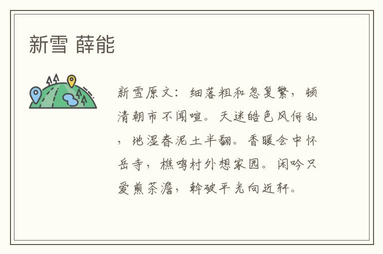 新雪 薛能
