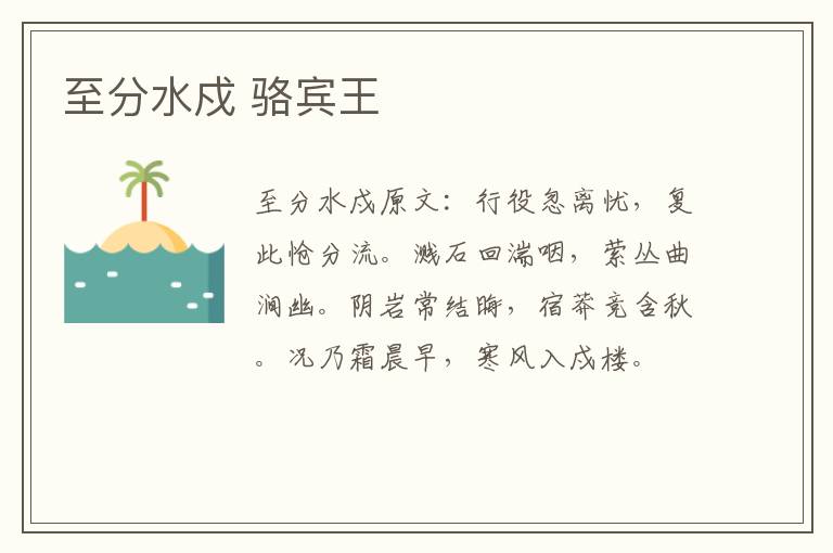 至分水戍 骆宾王