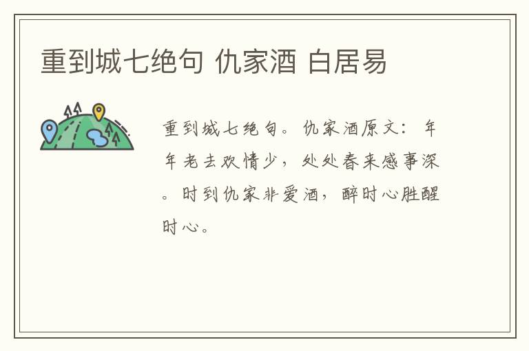 重到城七绝句 仇家酒 白居易
