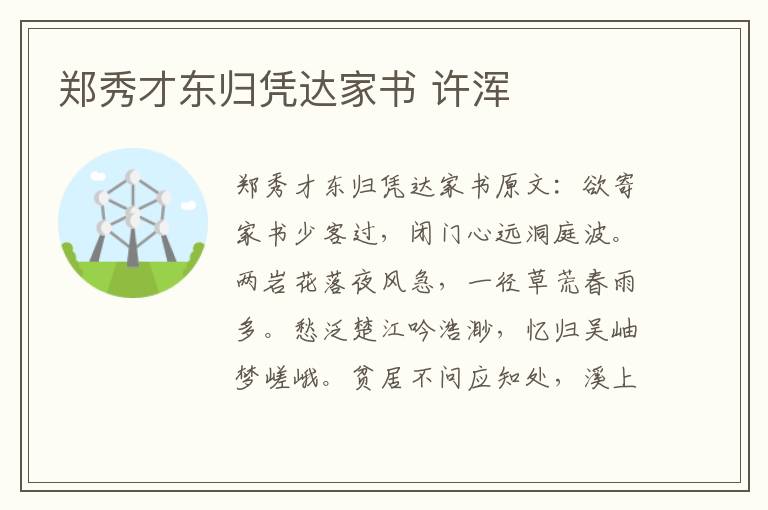 郑秀才东归凭达家书 许浑