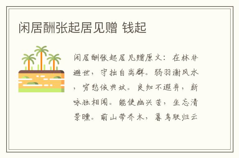 闲居酬张起居见赠 钱起
