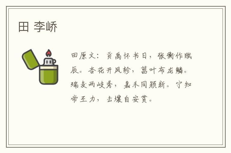 田 李峤