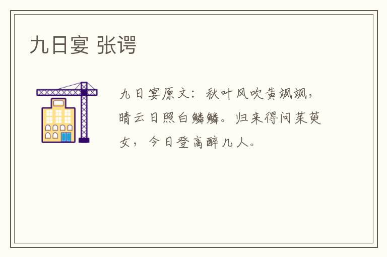 九日宴 张谔