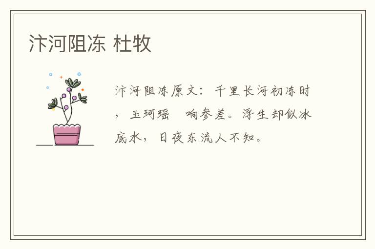 汴河阻冻 杜牧