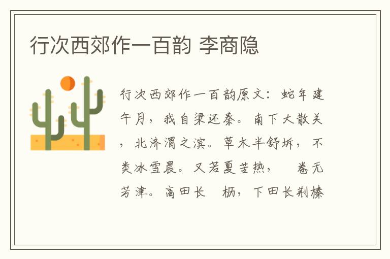 行次西郊作一百韵 李商隐