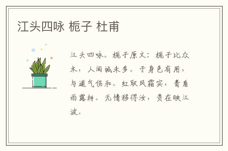 江头四咏 栀子 杜甫