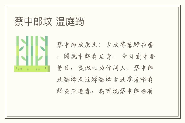 蔡中郎坟 温庭筠