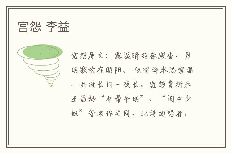 宫怨 李益