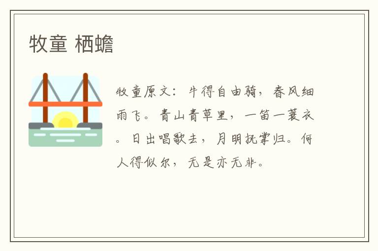 牧童 栖蟾