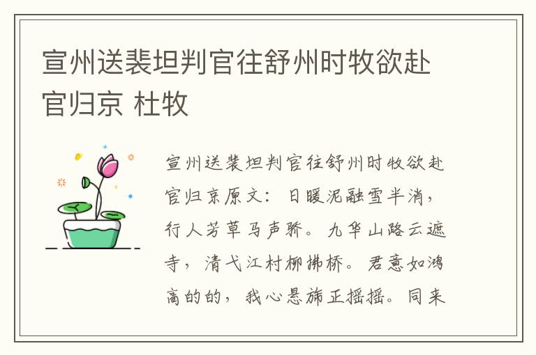 宣州送裴坦判官往舒州时牧欲赴官归京 杜牧