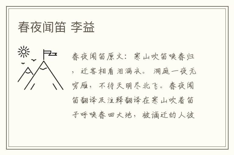 春夜闻笛 李益