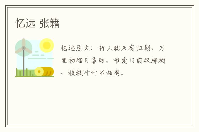 忆远 张籍
