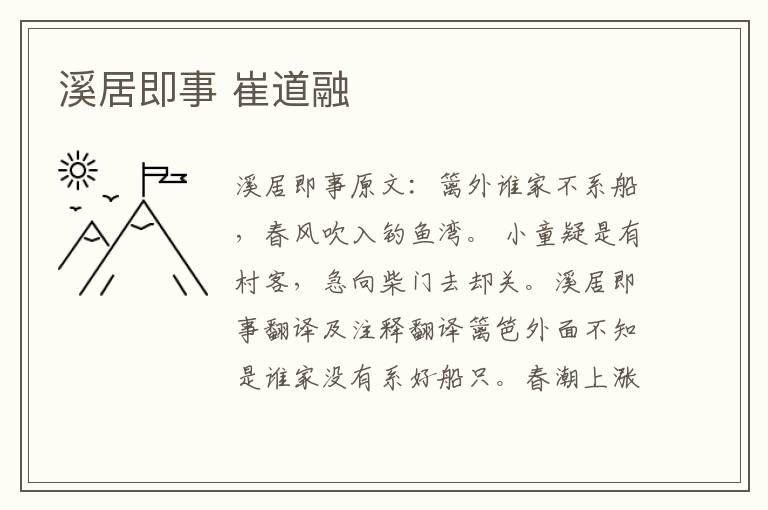 溪居即事 崔道融