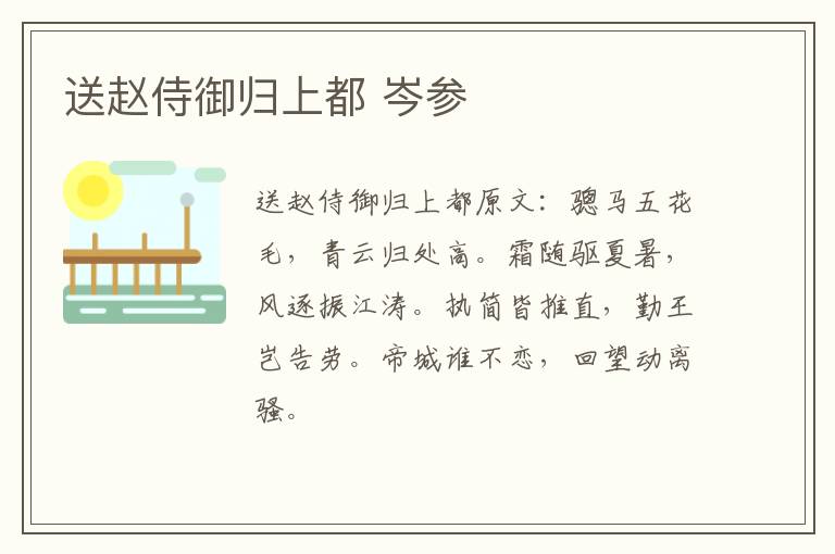 送赵侍御归上都 岑参