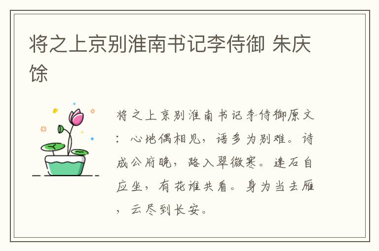 将之上京别淮南书记李侍御 朱庆馀