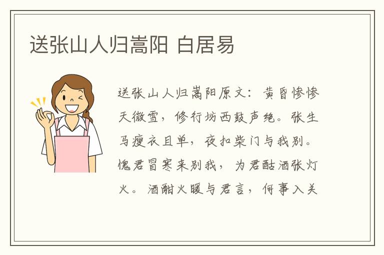 送张山人归嵩阳 白居易