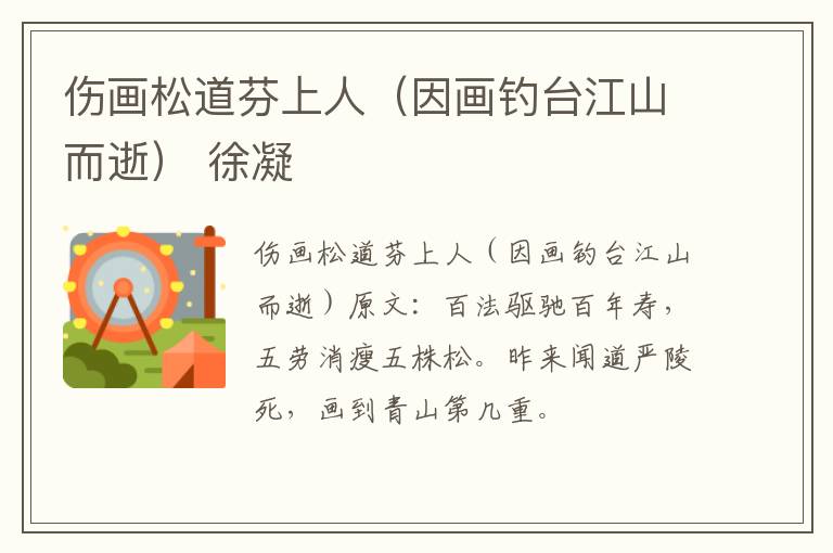 伤画松道芬上人（因画钓台江山而逝） 徐凝