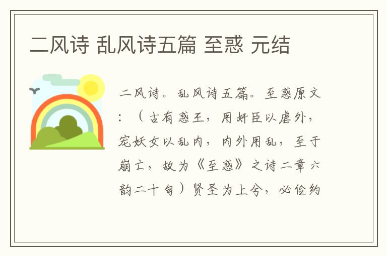 二风诗 乱风诗五篇 至惑 元结
