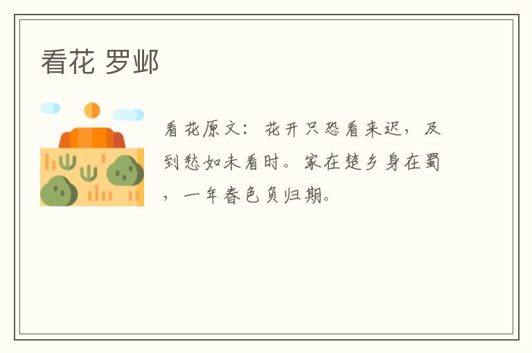 看花 罗邺