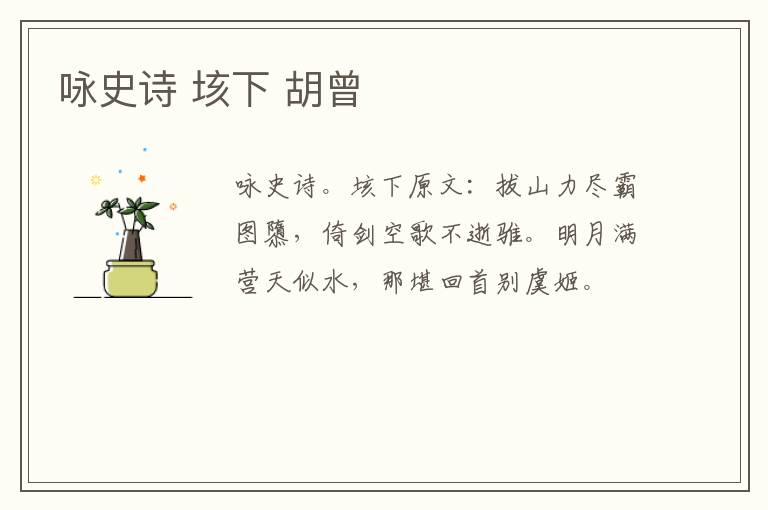 咏史诗 垓下 胡曾