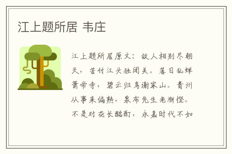 江上题所居 韦庄