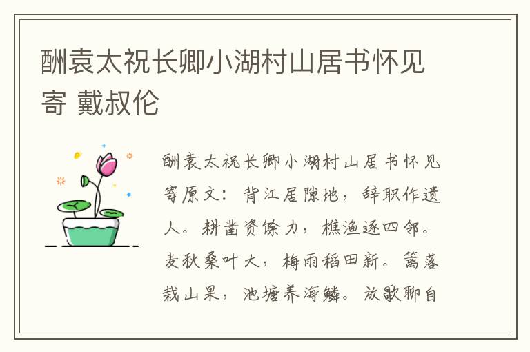 酬袁太祝长卿小湖村山居书怀见寄 戴叔伦