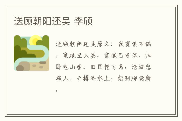 送顾朝阳还吴 李颀