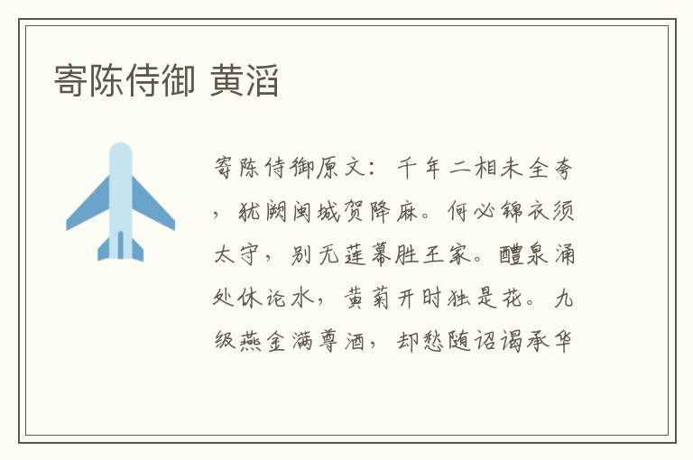 寄陈侍御 黄滔