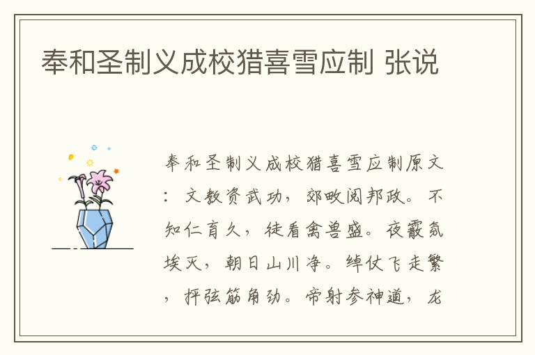 奉和圣制义成校猎喜雪应制 张说